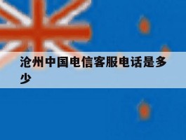 沧州中国电信客服电话是多少
