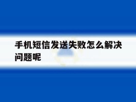 手机短信发送失败怎么解决问题呢