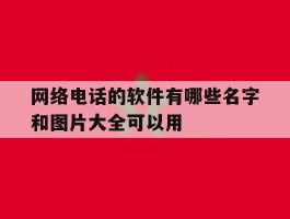 网络电话的软件有哪些名字和图片大全可以用