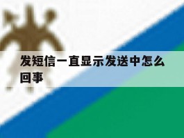 发短信一直显示发送中怎么回事