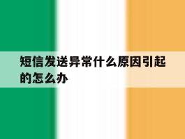 短信发送异常什么原因引起的怎么办