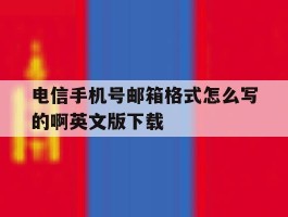 电信手机号邮箱格式怎么写的啊英文版下载