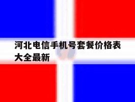 河北电信手机号套餐价格表大全最新