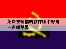 免费发短信的软件哪个好用一点呢苹果
