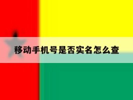 移动手机号是否实名怎么查