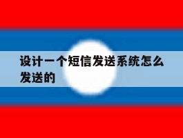 设计一个短信发送系统怎么发送的