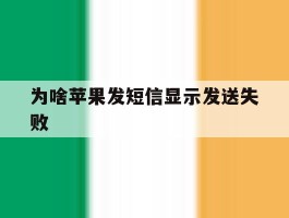 为啥苹果发短信显示发送失败