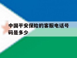 中国平安保险的客服电话号码是多少