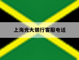 上海光大银行客服电话