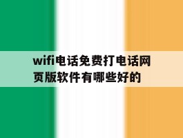 关于wifi电话免费打电话网页版软件有哪些好的的信息