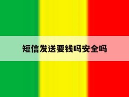 短信发送要钱吗安全吗