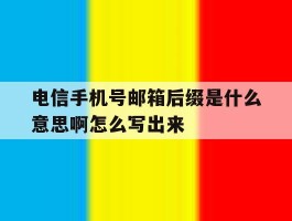 电信手机号邮箱后缀是什么意思啊怎么写出来
