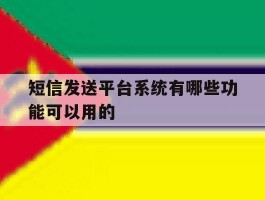 短信发送平台系统有哪些功能可以用的