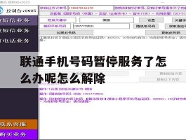 联通手机号码暂停服务了怎么办呢怎么解除