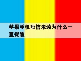 苹果手机短信未读为什么一直提醒