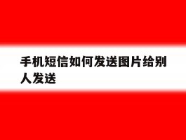 手机短信如何发送图片给别人发送