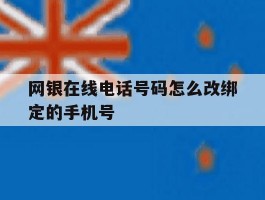 网银在线电话号码怎么改绑定的手机号