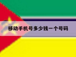移动手机号多少钱一个号码的简单介绍