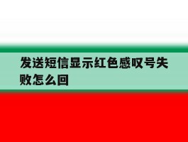 发送短信显示红色感叹号失败怎么回