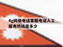 4g网络电话客服电话人工服务热线是多少