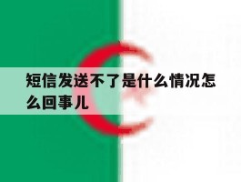 短信发送不了是什么情况怎么回事儿