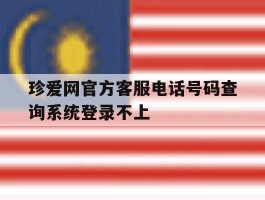 珍爱网官方客服电话号码查询系统登录不上