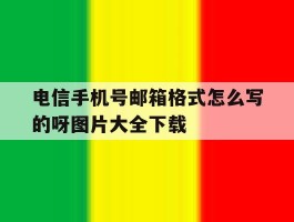 包含电信手机号邮箱格式怎么写的呀图片大全下载的词条