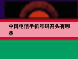 中国电信手机号码开头有哪些