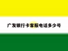 广发银行卡客服电话多少号