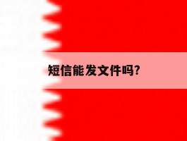 短信能发文件吗?