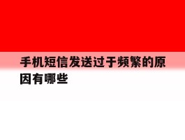 手机短信发送过于频繁的原因有哪些