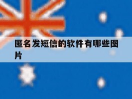 匿名发短信的软件有哪些图片