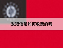 发短信是如何收费的呢