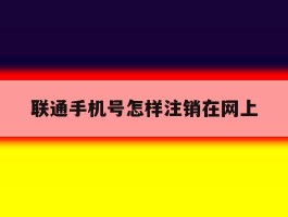 联通手机号怎样注销在网上