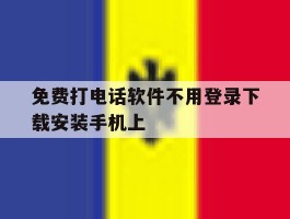 免费打电话软件不用登录下载安装手机上