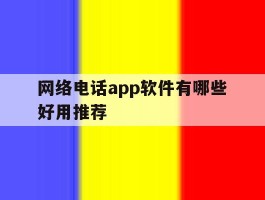 网络电话app软件有哪些好用推荐