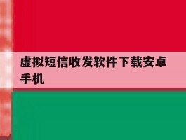 虚拟短信收发软件下载安卓手机