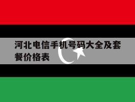 河北电信手机号码大全及套餐价格表