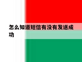 怎么知道短信有没有发送成功