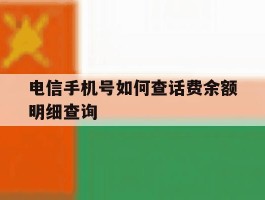 电信手机号如何查话费余额明细查询