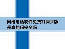 包含网络电话软件免费打网页版是真的吗安全吗的词条