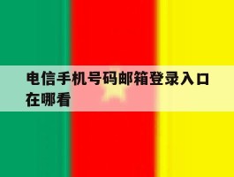 电信手机号码邮箱登录入口在哪看