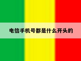 电信手机号都是什么开头的