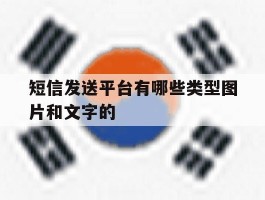 短信发送平台有哪些类型图片和文字的