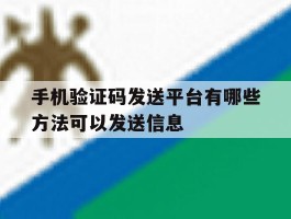 手机验证码发送平台有哪些方法可以发送信息
