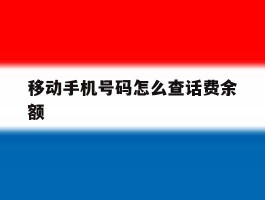 移动手机号码怎么查话费余额