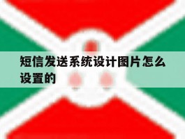 短信发送系统设计图片怎么设置的