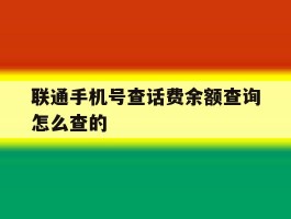 联通手机号查话费余额查询怎么查的
