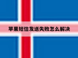 苹果短信发送失败怎么解决