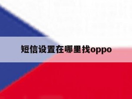 短信设置在哪里找oppo